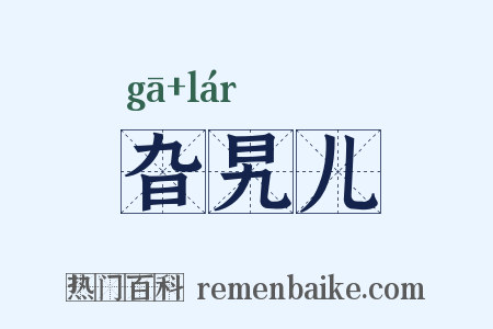 旮旯儿是什么意思的图片